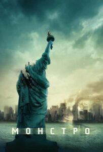 Монстро Все Части по Порядку Смотреть Онлайн на ЛордФильм