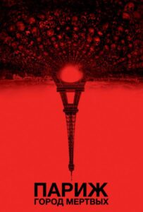 Париж: Город мёртвых Смотреть Онлайн на Лордфильм